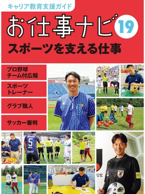 cover image of キャリア教育支援ガイド　お仕事ナビ１９　スポーツを支える仕事